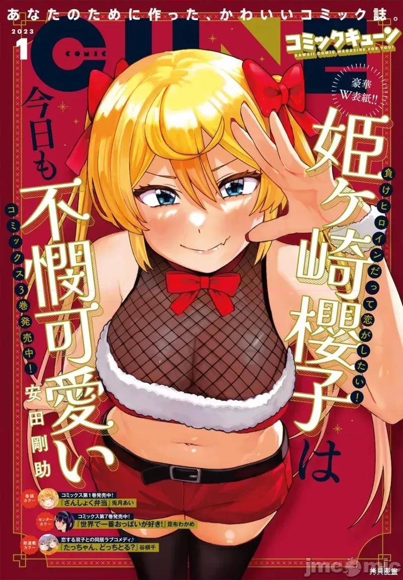 姬之崎櫻子今天也惹人憐愛 姬之崎櫻子今天也惹人憐愛 27 第1页