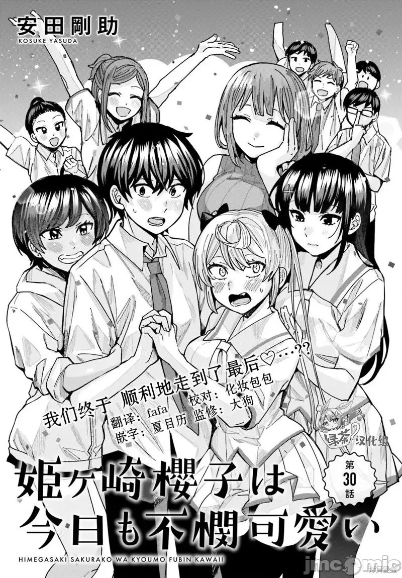 姬之崎櫻子今天也惹人憐愛 姬之崎櫻子今天也惹人憐愛 30 第1页