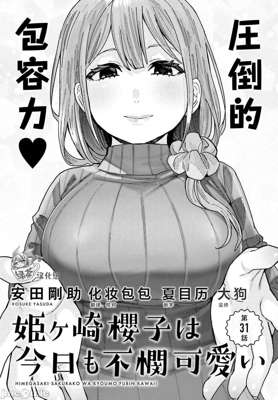 姬之崎櫻子今天也惹人憐愛 姬之崎櫻子今天也惹人憐愛 31 第1页