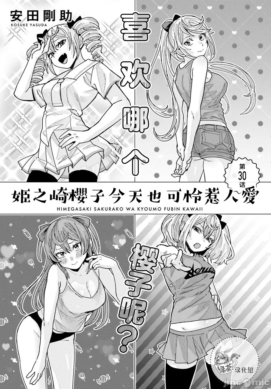 姬之崎櫻子今天也惹人憐愛 姬之崎櫻子今天也惹人憐愛 32 第1页