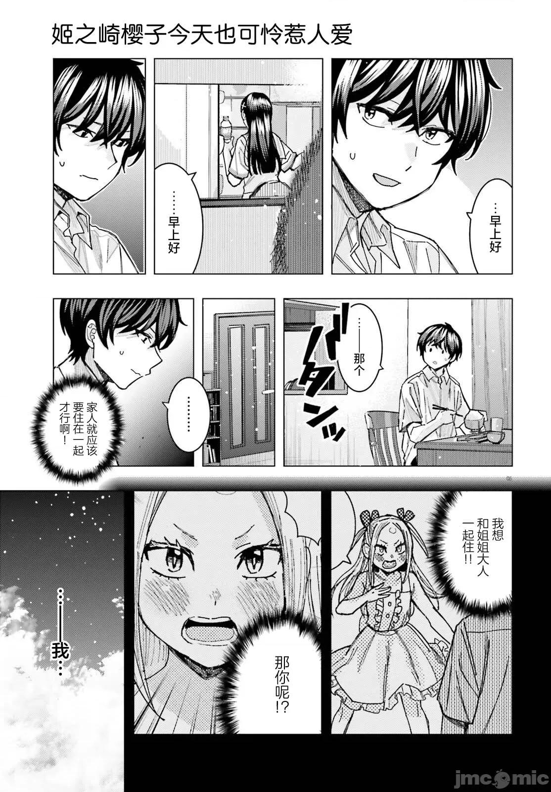姬之崎櫻子今天也惹人憐愛 姬之崎櫻子今天也惹人憐愛 33 第4页