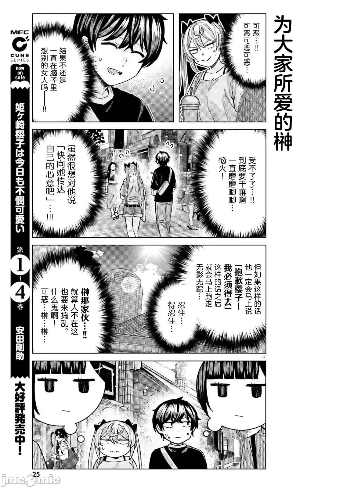 姬之崎櫻子今天也惹人憐愛 姬之崎櫻子今天也惹人憐愛 33 第16页