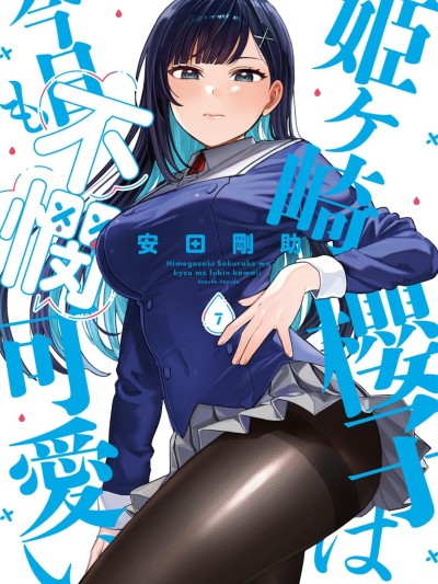 姬之崎櫻子今天也惹人憐愛