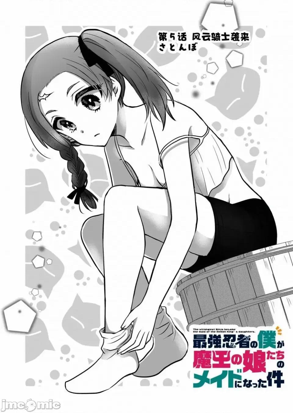 身為最強忍者的我成了魔王女兒們的女僕 身為最強忍者的我成了魔王女兒們的女僕 5 第2页