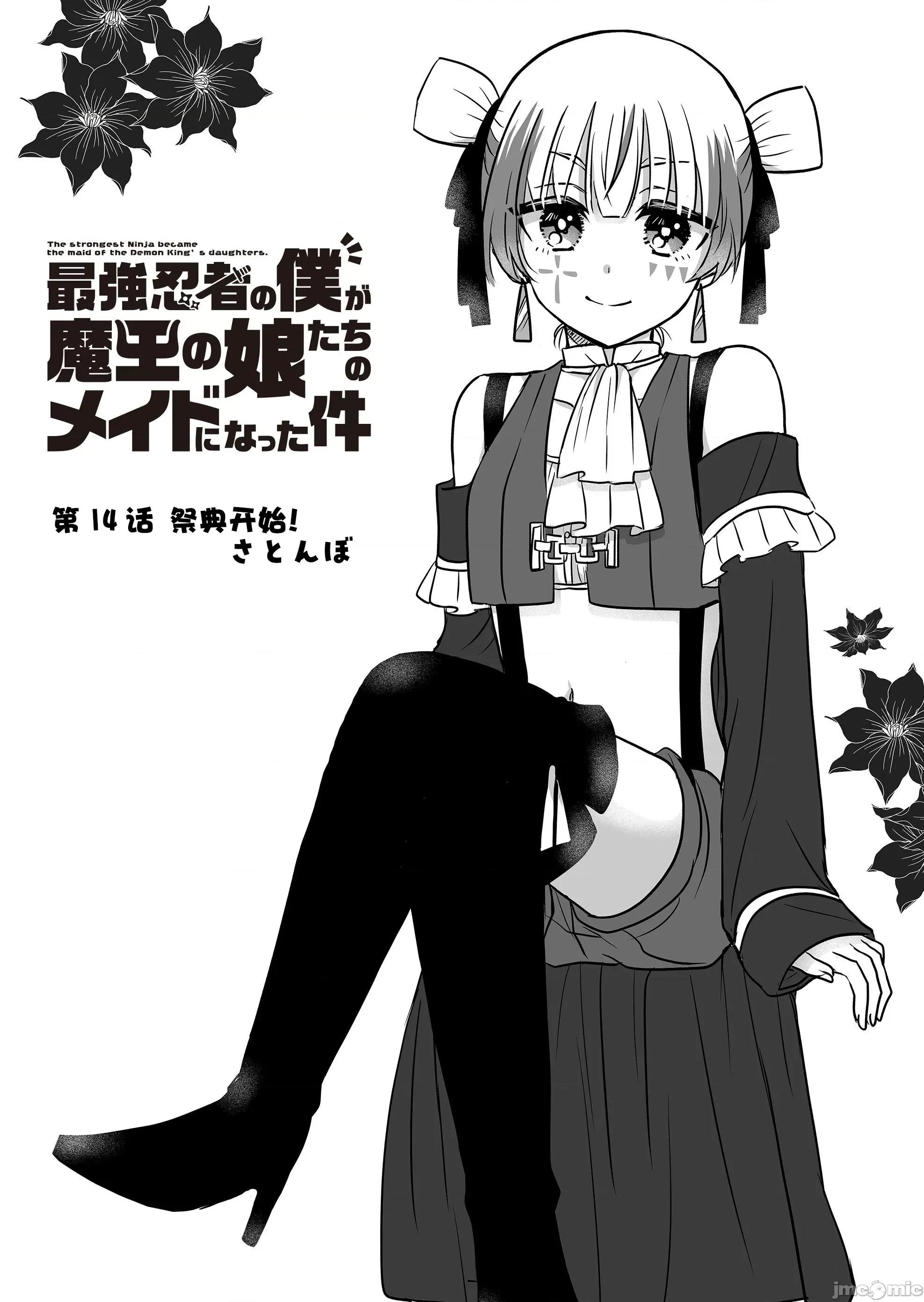 身為最強忍者的我成了魔王女兒們的女僕 身為最強忍者的我成了魔王女兒們的女僕 14 第2页