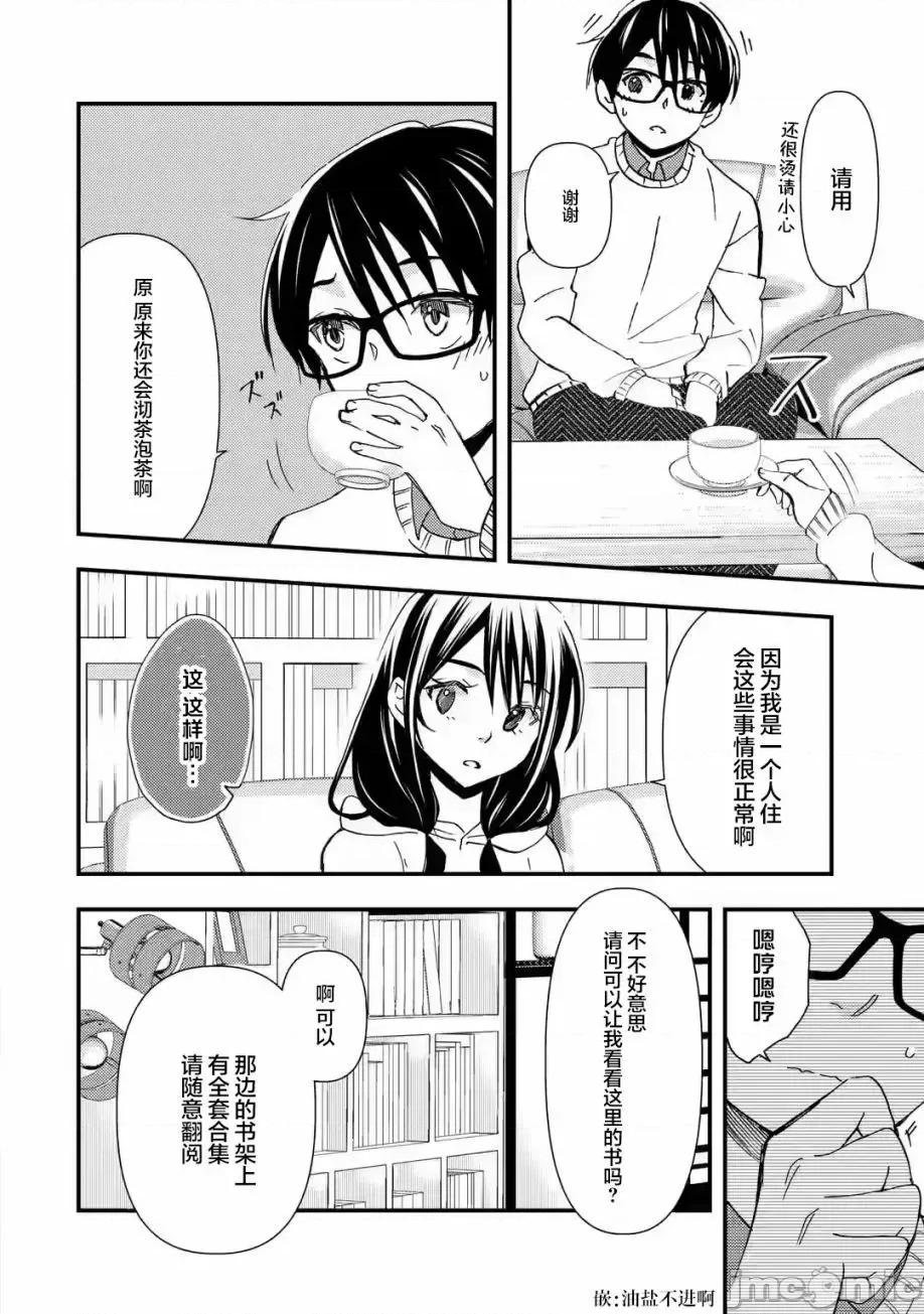 無意間向她告了白 無意間向她告了白 15 第11页