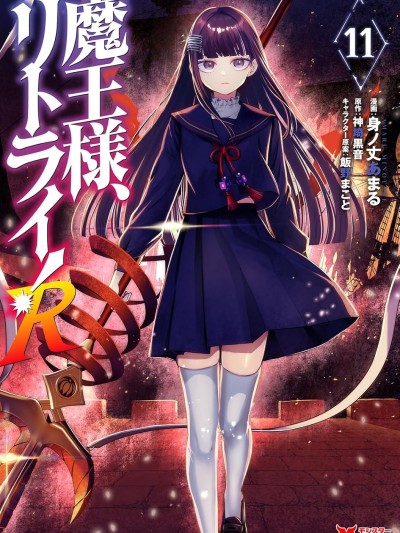 重來吧、魔王大人！R