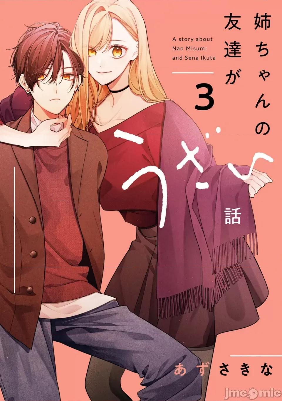 姐姐的朋友隻煩我 姐姐的朋友隻煩我 連載版12.1 第1页