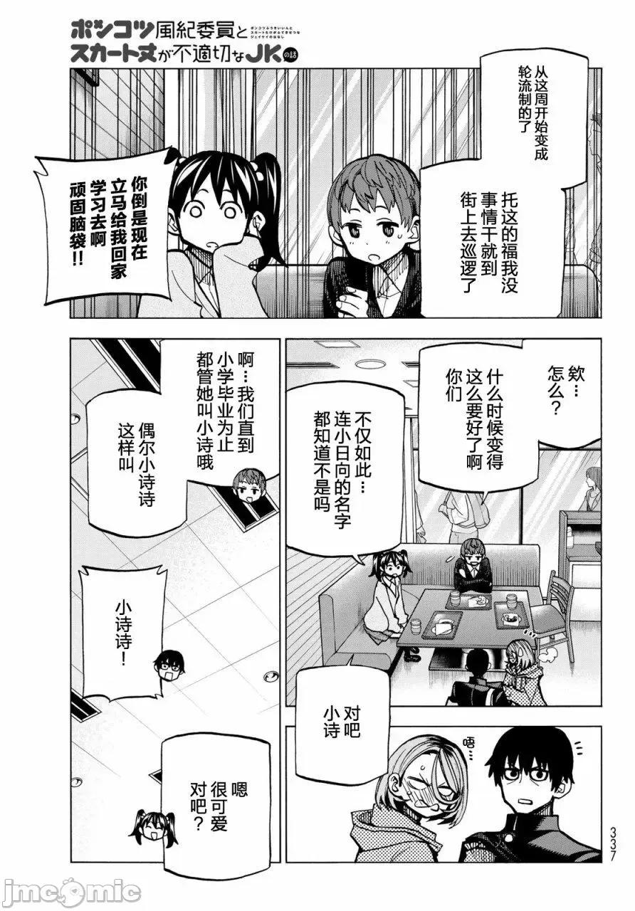 一根筋的風紀委員與裙長不當的JK 一根筋的風紀委員與裙長不當的JK 3 第7页