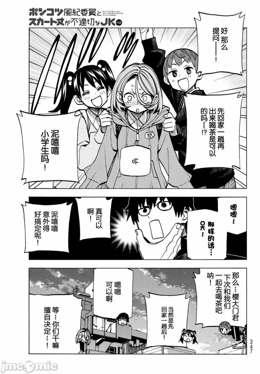 一根筋的風紀委員與裙長不當的JK 一根筋的風紀委員與裙長不當的JK 3 第17页