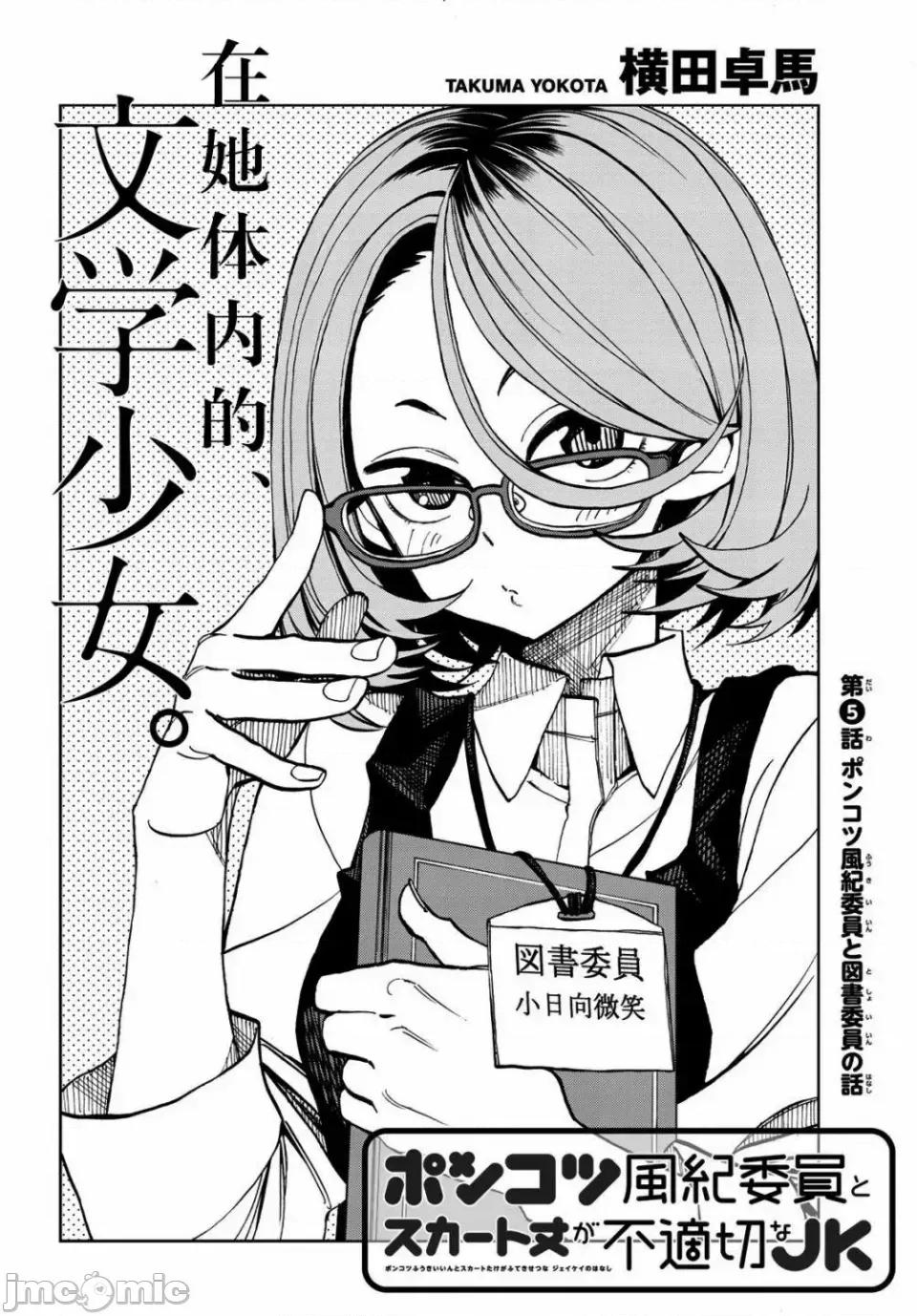 一根筋的風紀委員與裙長不當的JK 一根筋的風紀委員與裙長不當的JK 5 第2页