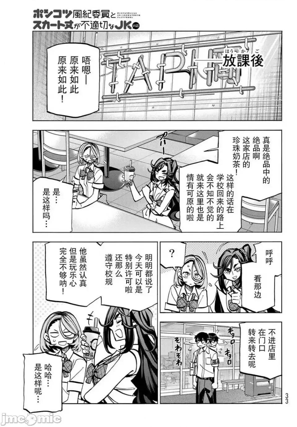 一根筋的風紀委員與裙長不當的JK 一根筋的風紀委員與裙長不當的JK 7 第21页