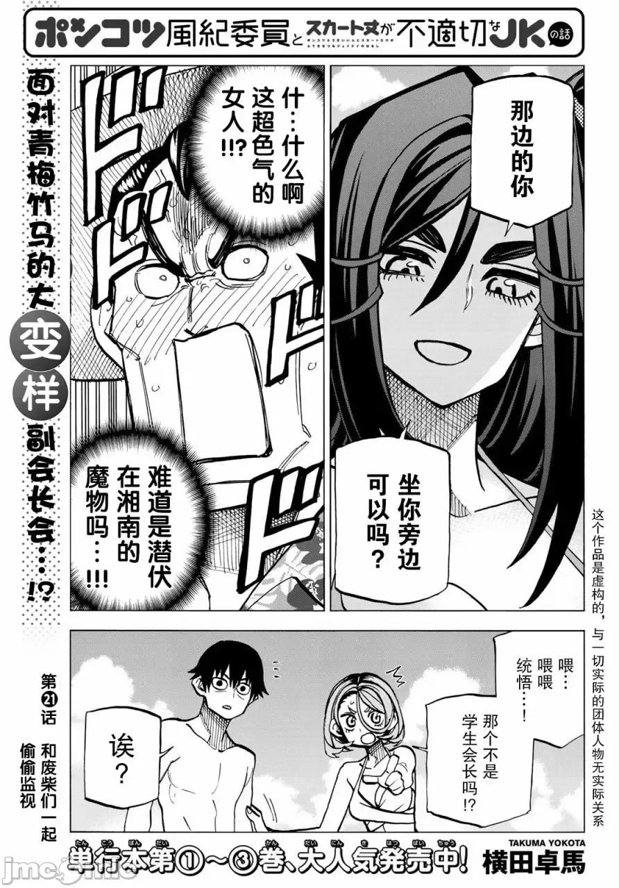 一根筋的風紀委員與裙長不當的JK 一根筋的風紀委員與裙長不當的JK 21 第1页
