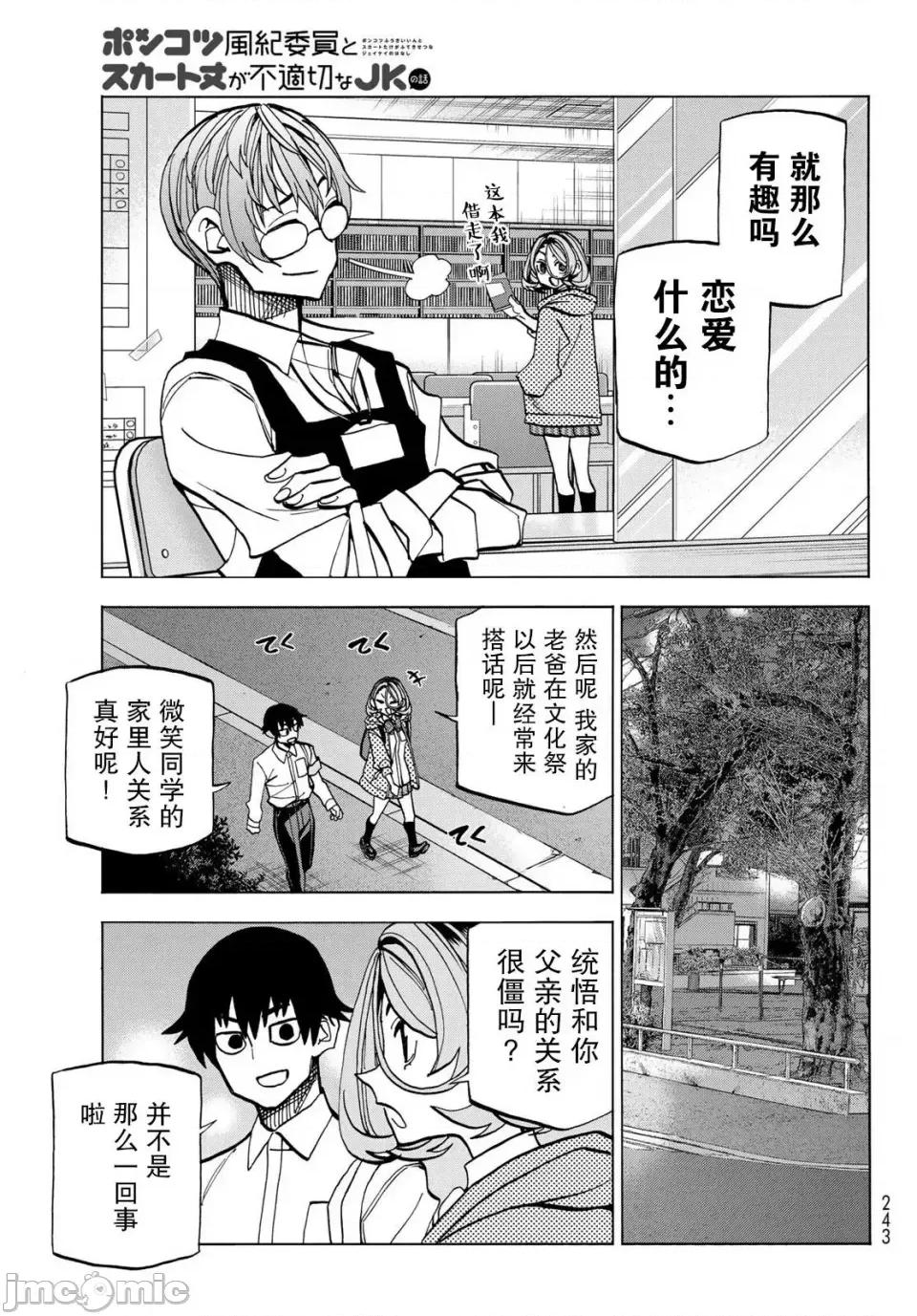 一根筋的風紀委員與裙長不當的JK 一根筋的風紀委員與裙長不當的JK 35 第15页