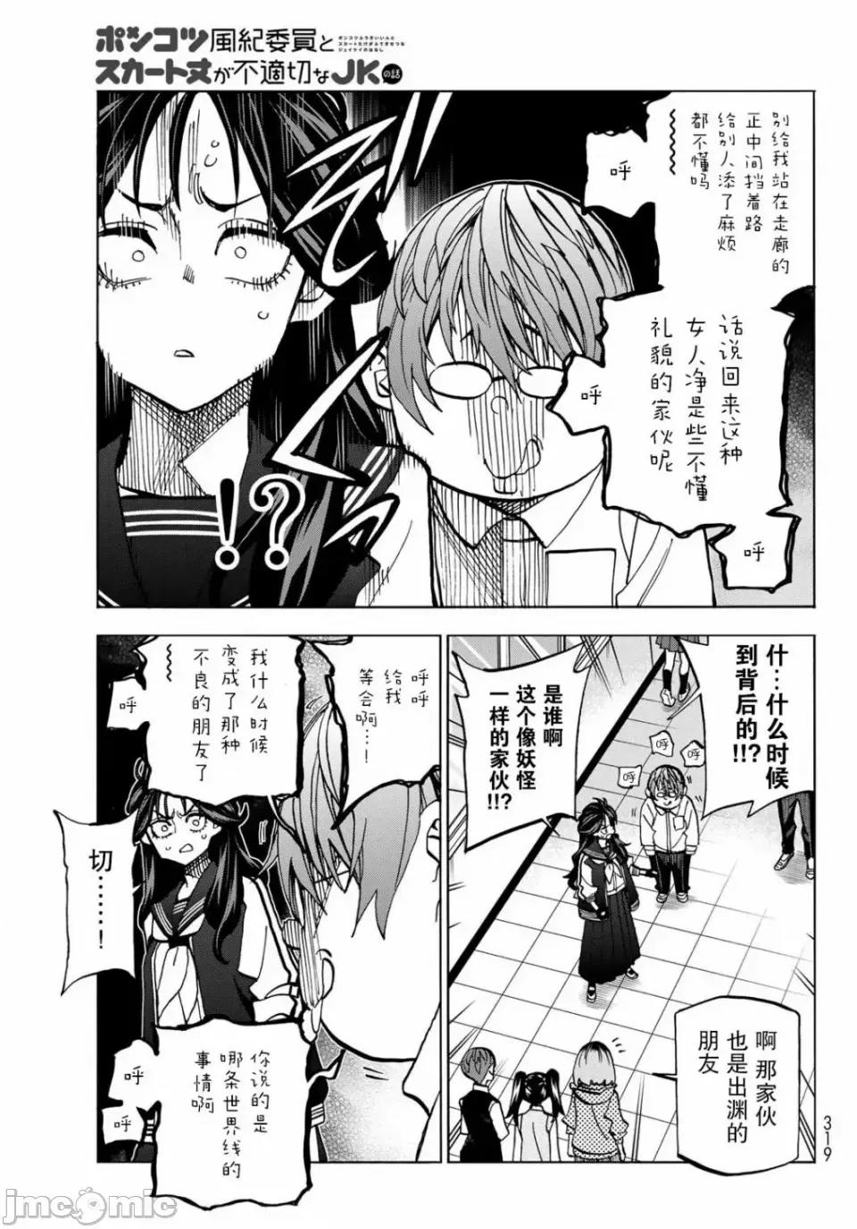 一根筋的風紀委員與裙長不當的JK 一根筋的風紀委員與裙長不當的JK 37 第12页