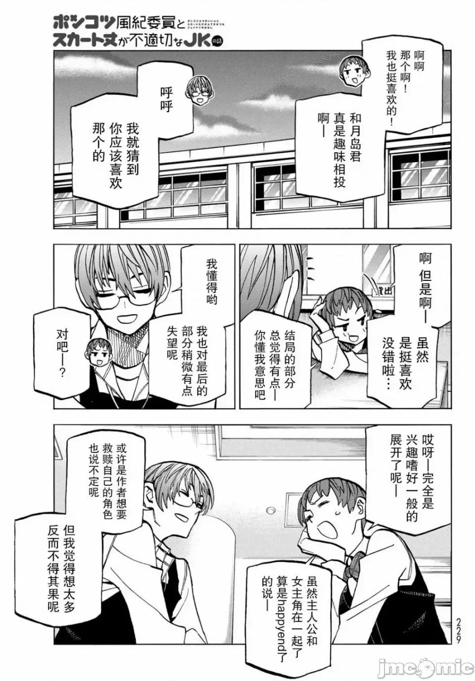 一根筋的風紀委員與裙長不當的JK 一根筋的風紀委員與裙長不當的JK 38 第17页