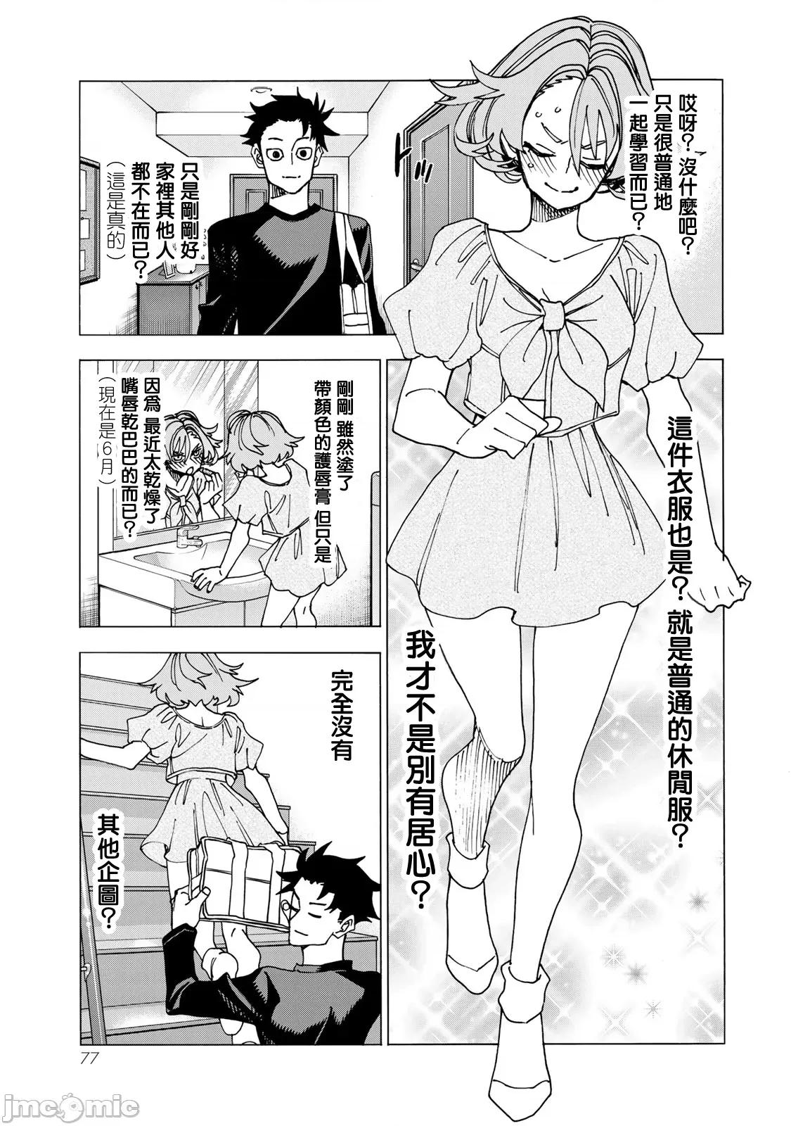 一根筋的風紀委員與裙長不當的JK 一根筋的風紀委員與裙長不當的JK 70 第9页