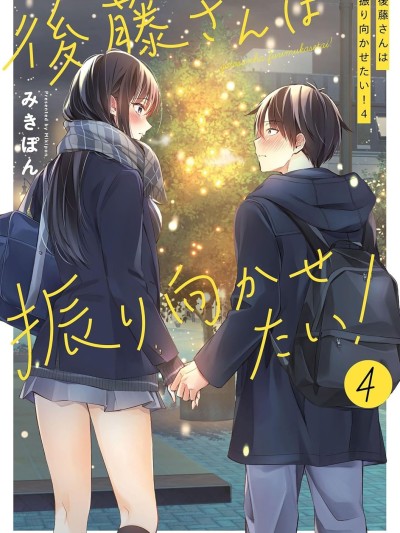 後藤同學想讓你回頭!