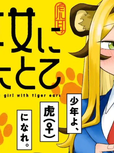 成為虎耳女生之後