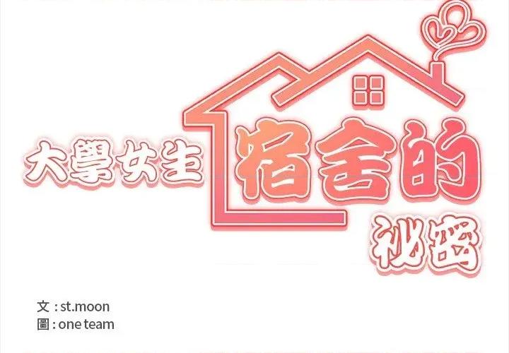大學女生宿舍的秘密 大學女生宿舍的秘密-第3話 第4页