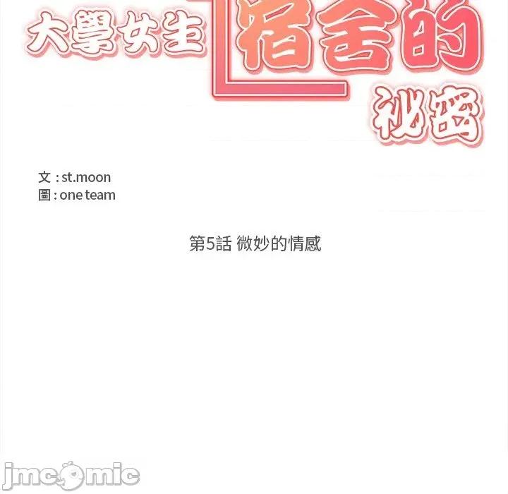 大學女生宿舍的秘密 大學女生宿舍的秘密-第5話 第5页