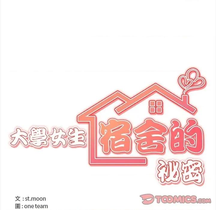 大學女生宿舍的秘密 大學女生宿舍的秘密-第16話 第18页