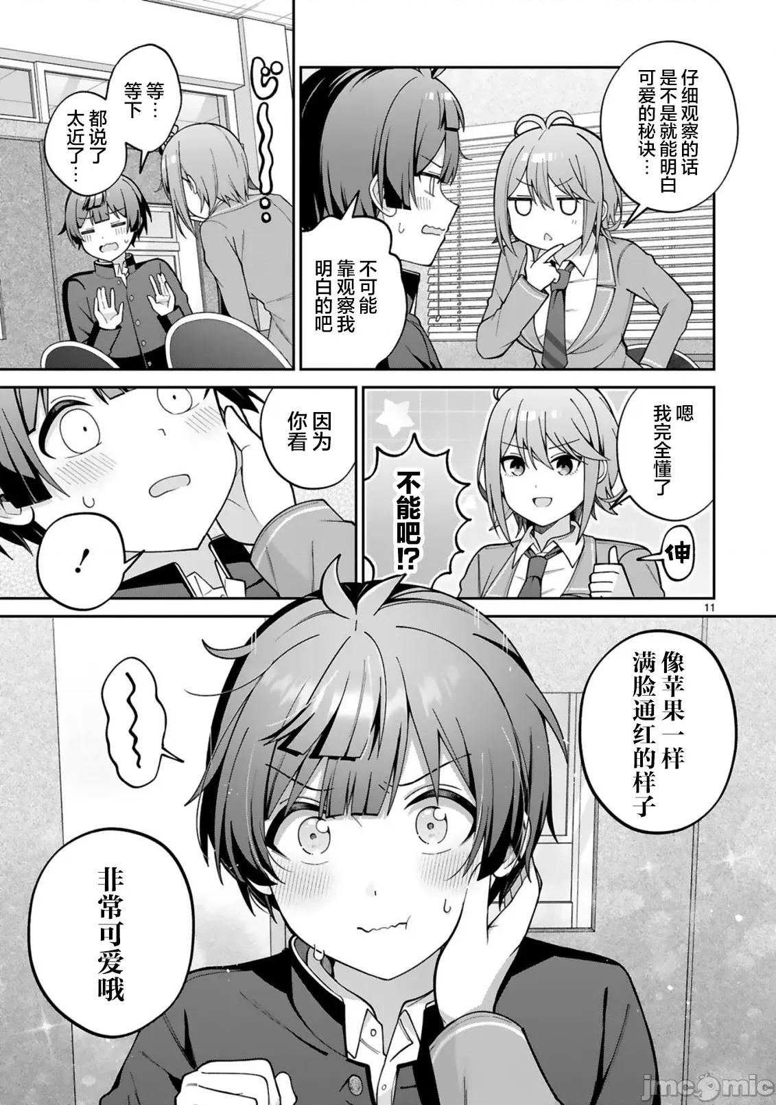 王子系的我也能成為可愛女主角嗎？ 王子系的我也能成為可愛女主角嗎？ 2 第11页