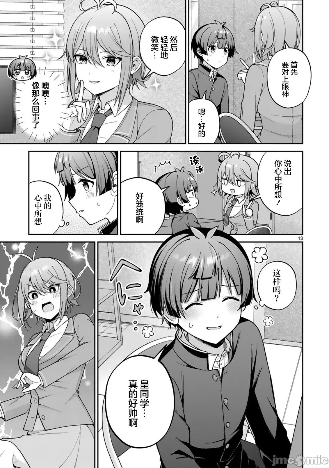 王子系的我也能成為可愛女主角嗎？ 王子系的我也能成為可愛女主角嗎？ 2 第13页