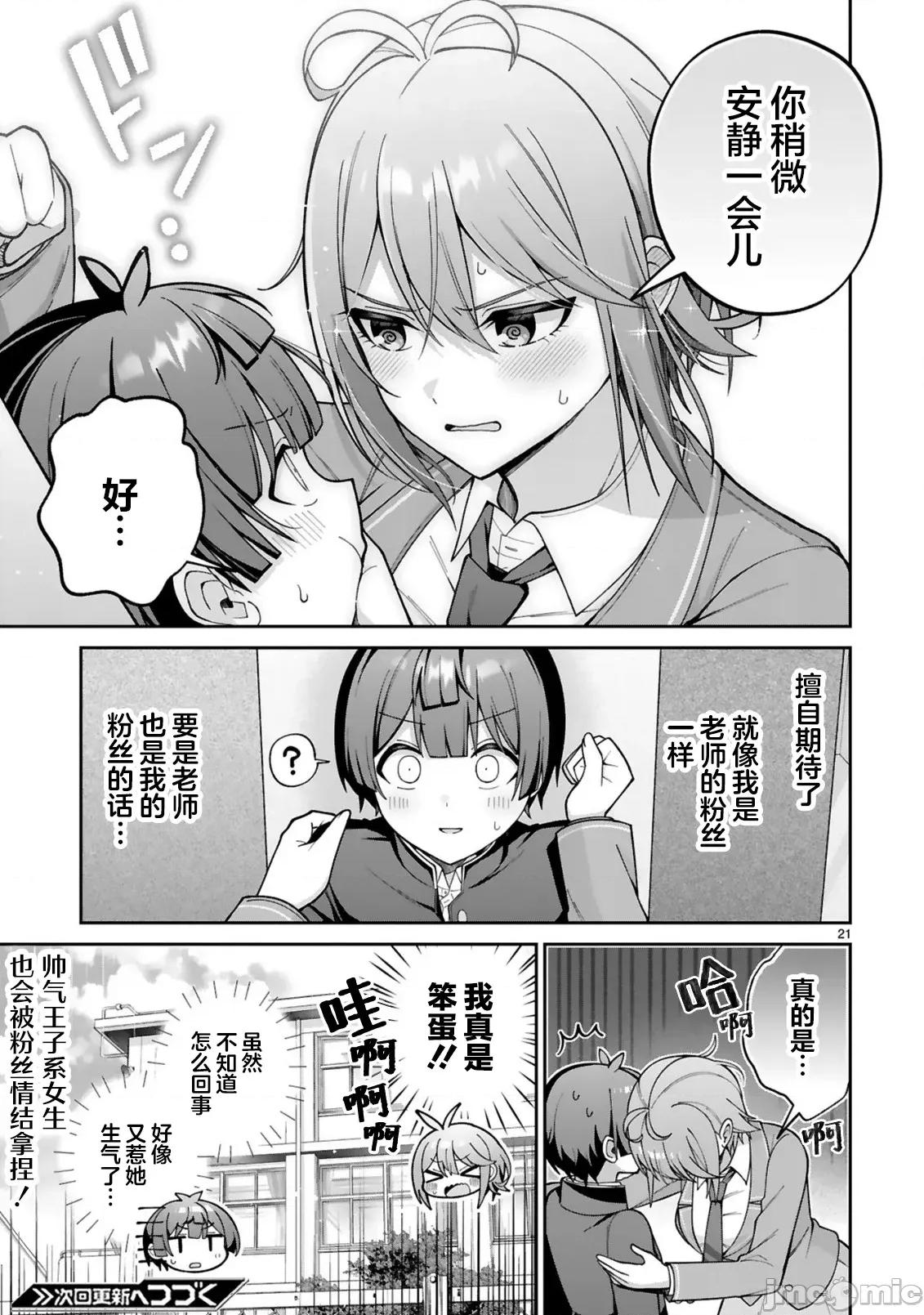王子系的我也能成為可愛女主角嗎？ 王子系的我也能成為可愛女主角嗎？ 2 第21页