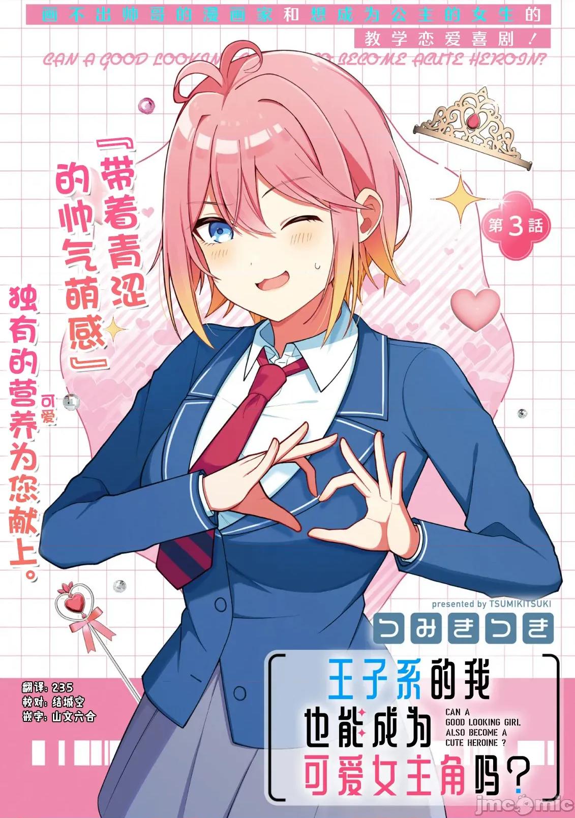 王子系的我也能成為可愛女主角嗎？ 王子系的我也能成為可愛女主角嗎？ 3 第1页