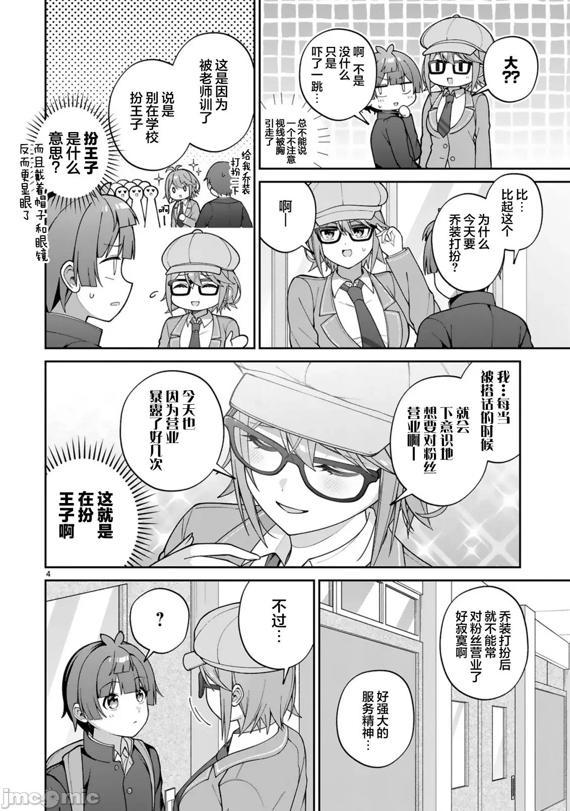 王子系的我也能成為可愛女主角嗎？ 王子系的我也能成為可愛女主角嗎？ 3 第4页