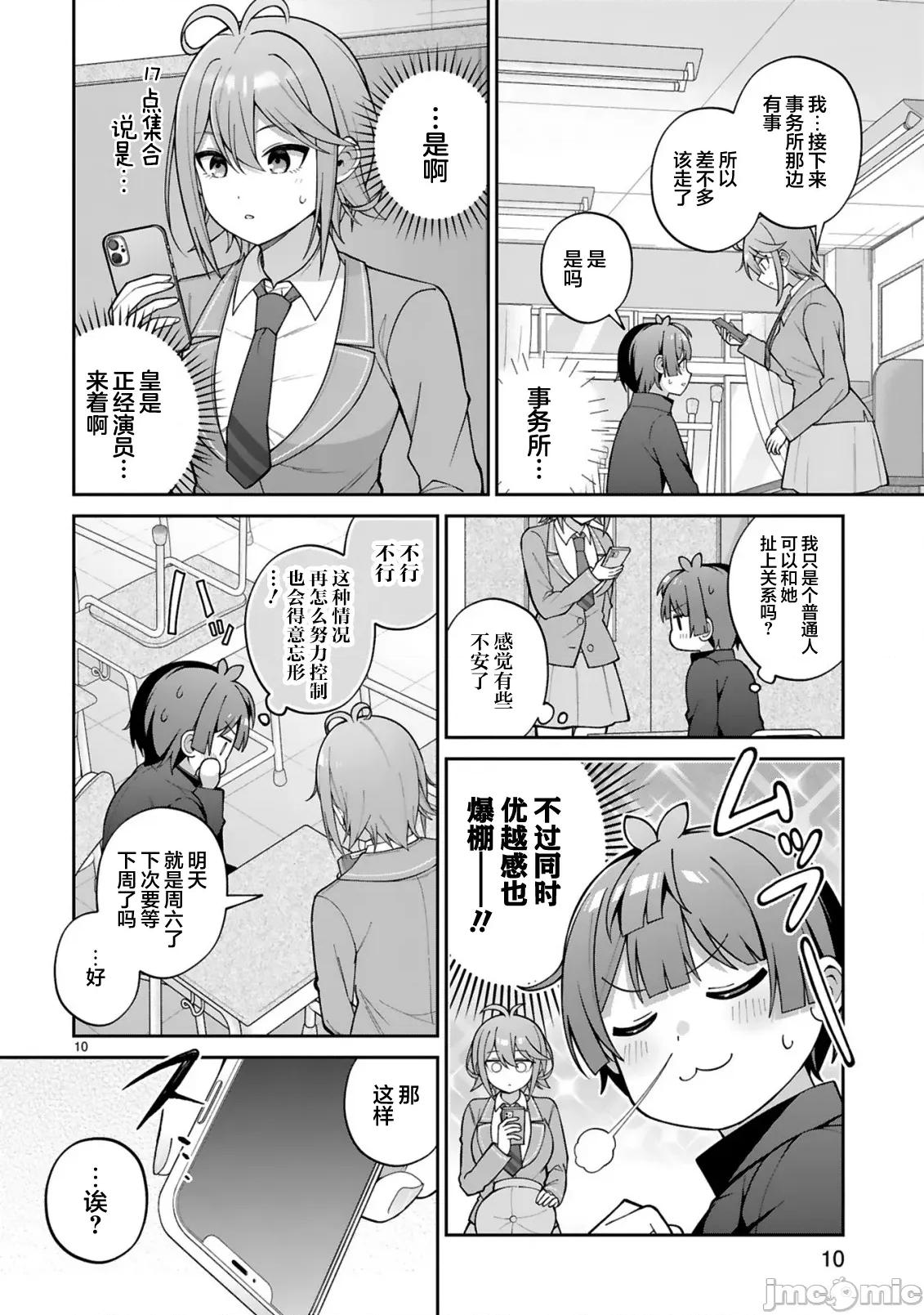 王子系的我也能成為可愛女主角嗎？ 王子系的我也能成為可愛女主角嗎？ 3 第10页