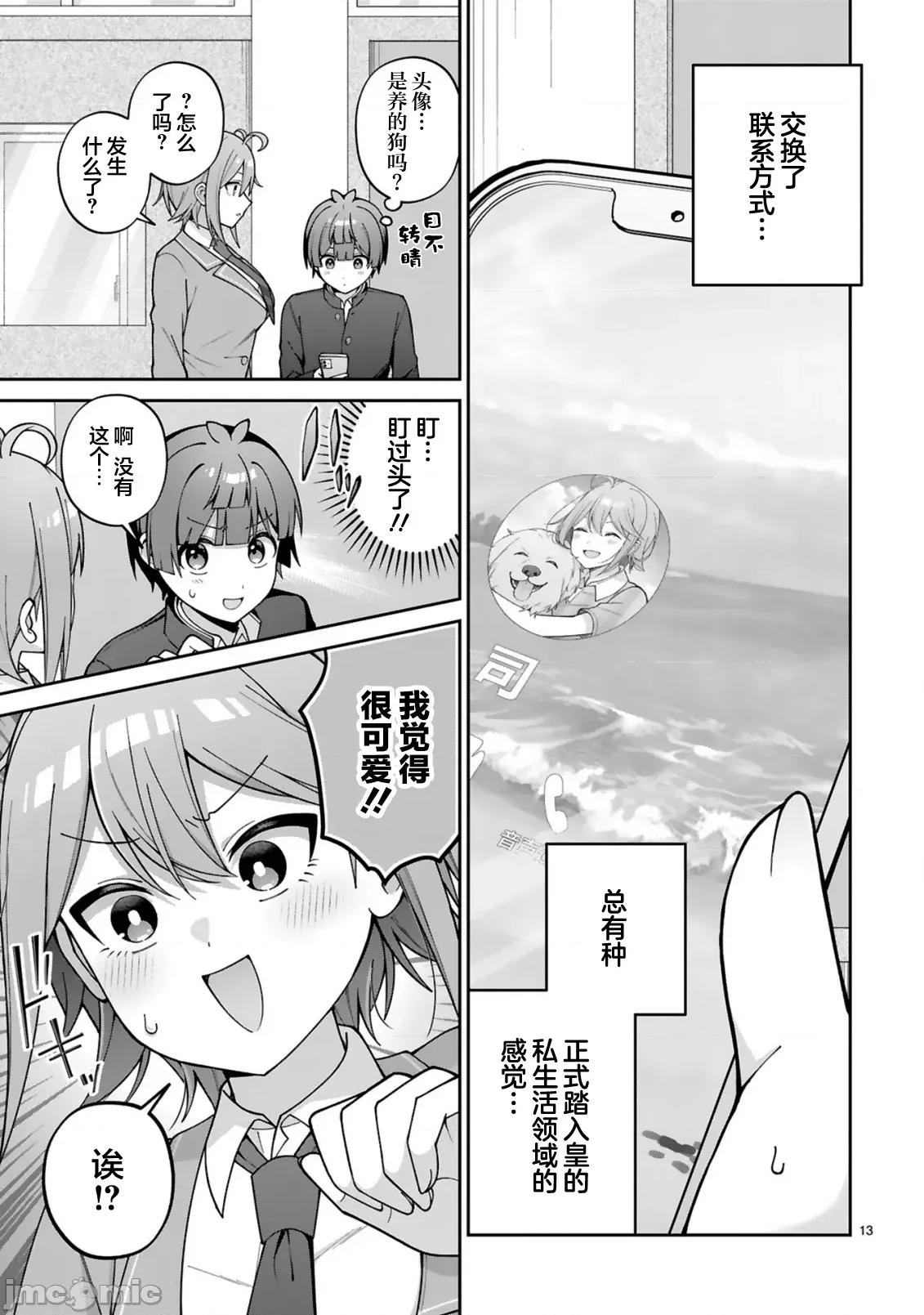 王子系的我也能成為可愛女主角嗎？ 王子系的我也能成為可愛女主角嗎？ 3 第13页