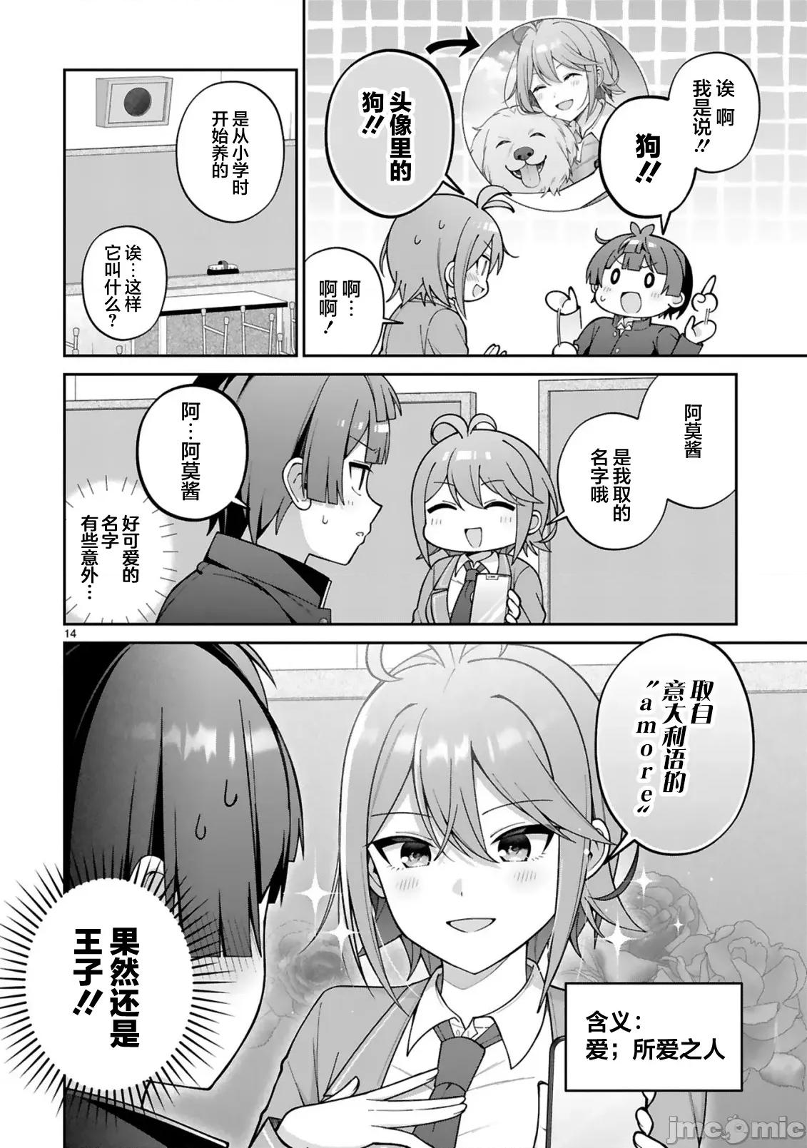 王子系的我也能成為可愛女主角嗎？ 王子系的我也能成為可愛女主角嗎？ 3 第14页