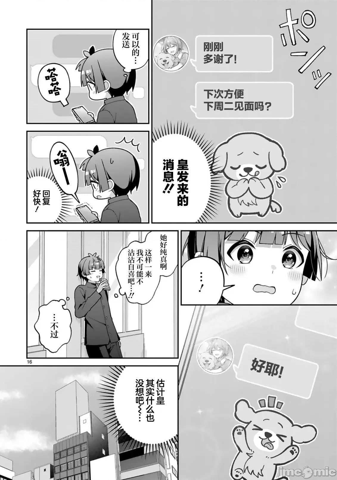 王子系的我也能成為可愛女主角嗎？ 王子系的我也能成為可愛女主角嗎？ 3 第16页