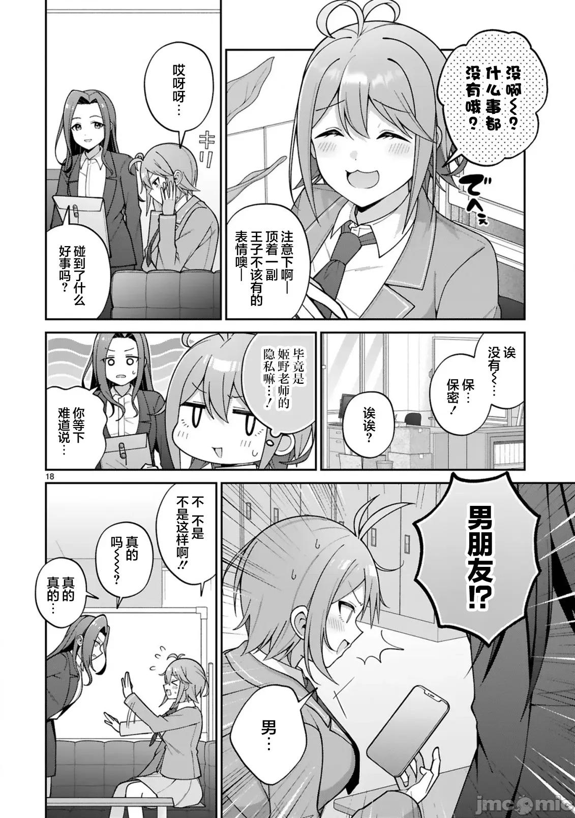 王子系的我也能成為可愛女主角嗎？ 王子系的我也能成為可愛女主角嗎？ 3 第18页