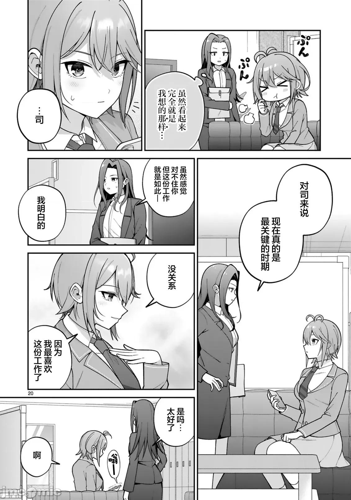 王子系的我也能成為可愛女主角嗎？ 王子系的我也能成為可愛女主角嗎？ 3 第20页