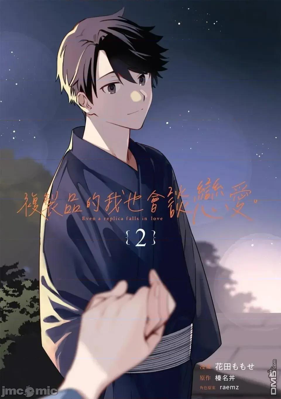 即使是複制人，也會戀愛。 即使是複制人，也會戀愛。 6-11 第3页
