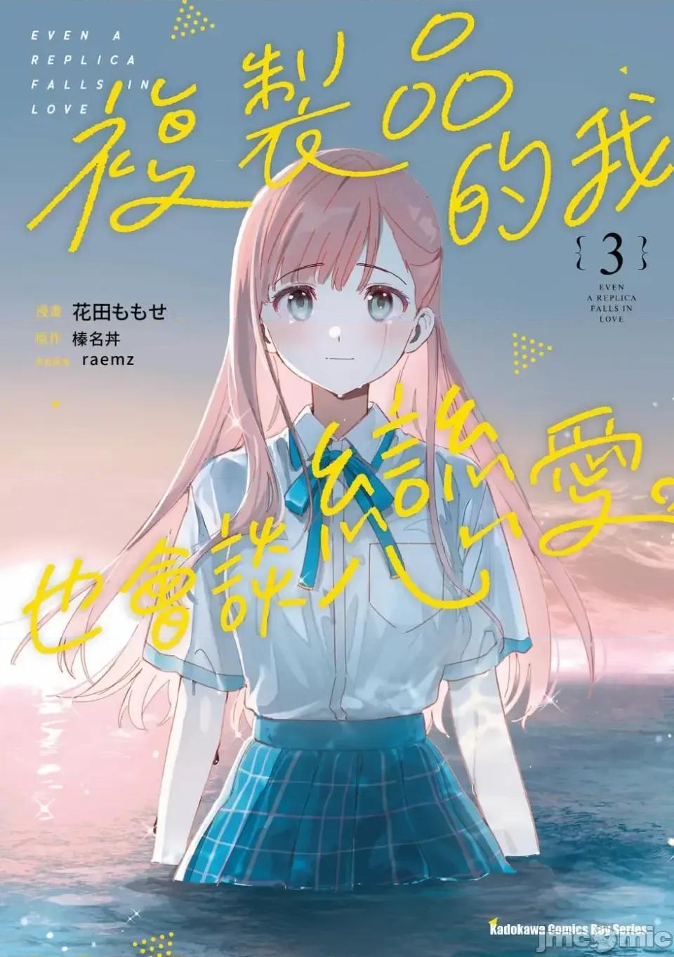 即使是複制人，也會戀愛。 即使是複制人，也會戀愛。 第3卷 第1页