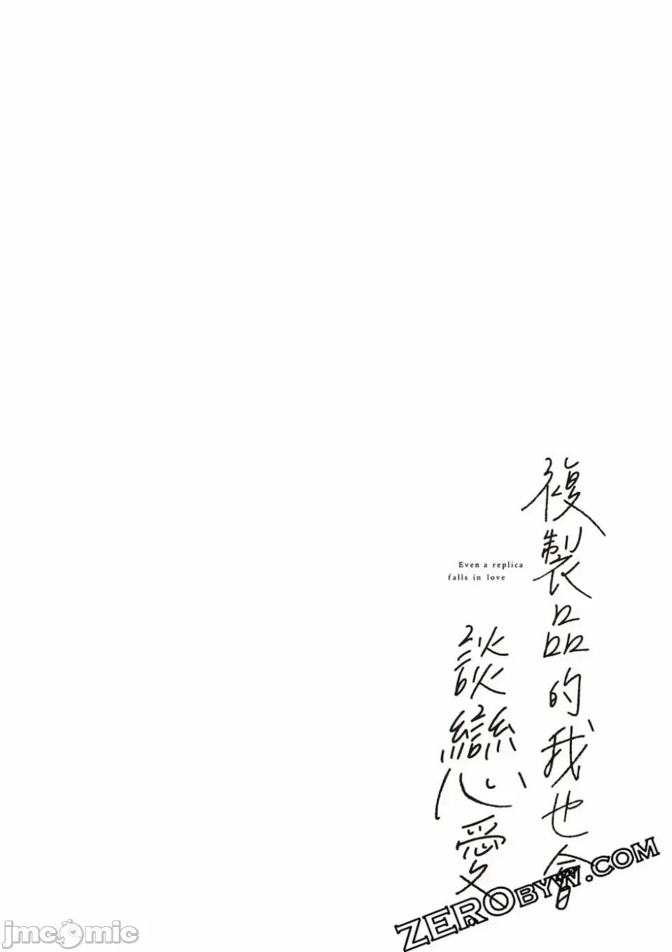 即使是複制人，也會戀愛。 即使是複制人，也會戀愛。 第3卷 第33页