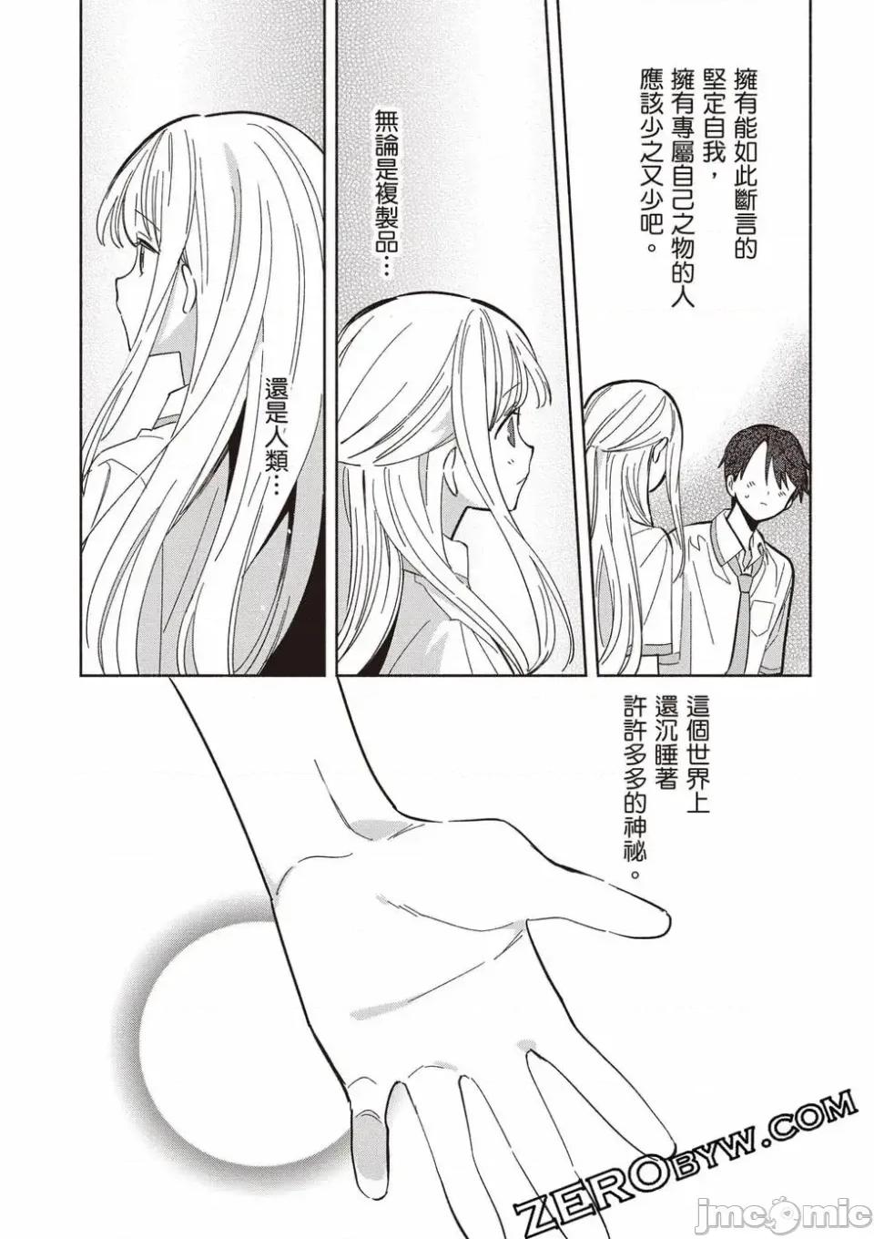 即使是複制人，也會戀愛。 即使是複制人，也會戀愛。 第3卷 第97页