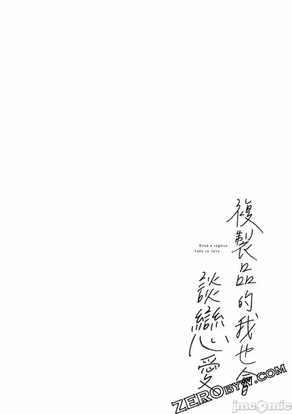 即使是複制人，也會戀愛。 即使是複制人，也會戀愛。 第3卷 第101页