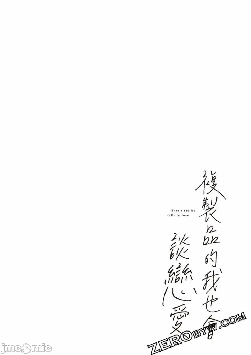 即使是複制人，也會戀愛。 即使是複制人，也會戀愛。 第3卷 第121页