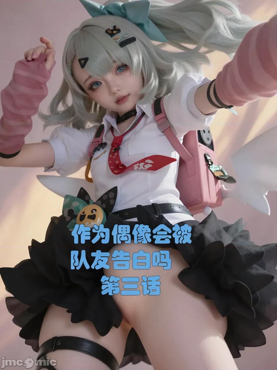 作為偶像會被隊友告白嗎？ 作為偶像會被隊友告白嗎？cosplay版 第84页