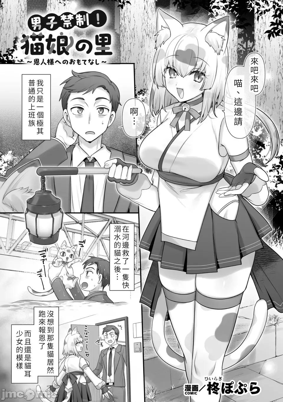 男子禁制！貓娘の里 [柊ぽぷら] 男子禁制！貓娘の里 ～恩人樣へのおもてなし～ 第1页