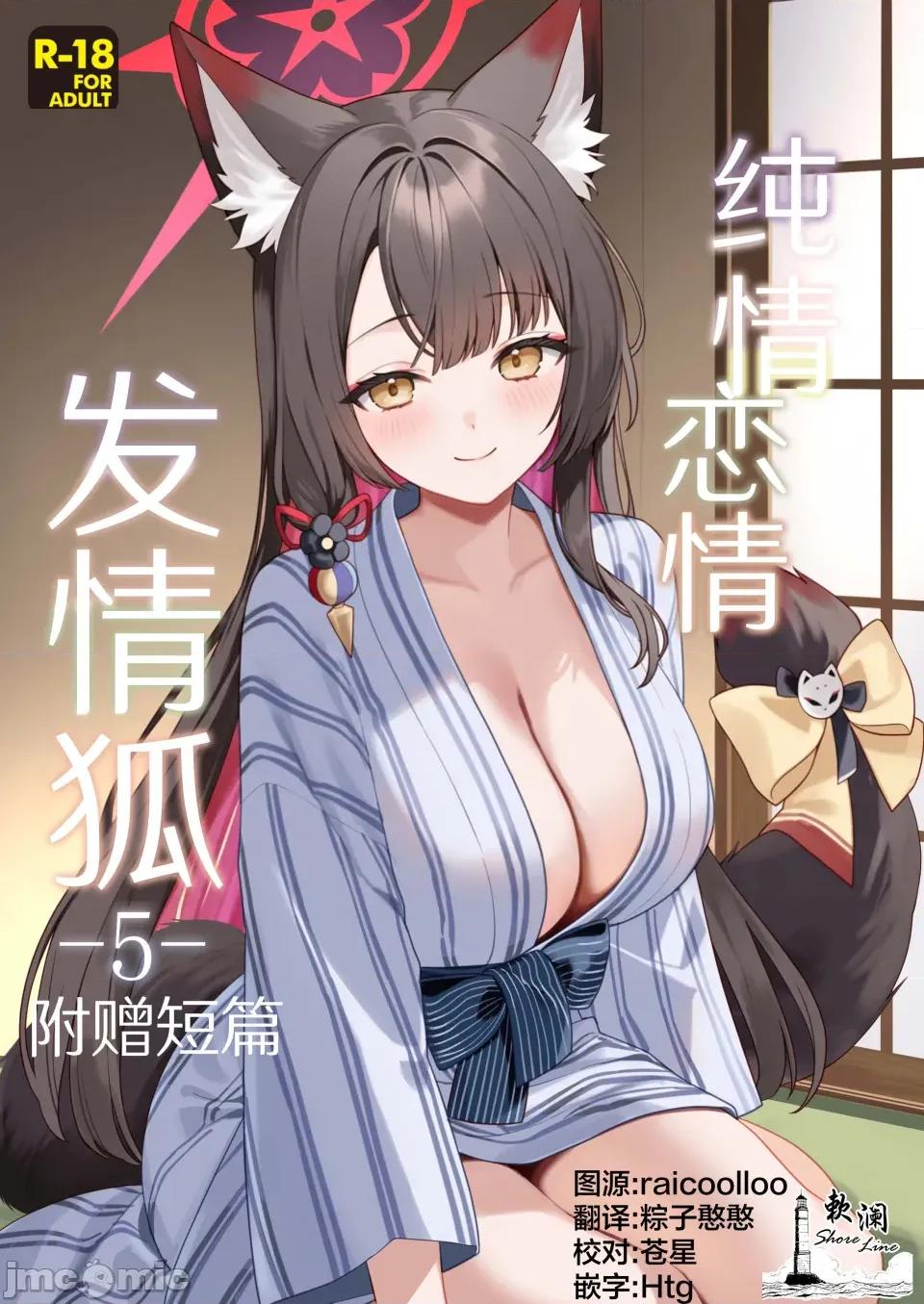 純情戀情發情狐 純情戀情發情狐 -5- 附贈短篇 [ノミヤ組 (一ノ宮)] 純情♥戀情發情狐 -5- おまけ (ブルーアーカイブ) [DL版] 第1页
