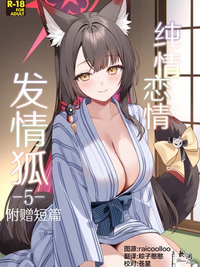 純情戀情發情狐