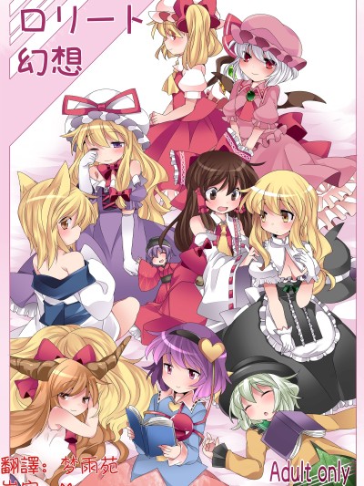 ロリート幻想