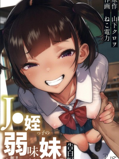 J●姪っ子の弱味を握ってから…。妹の告白編