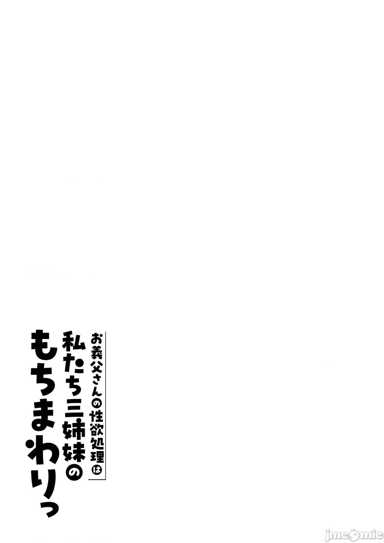 お義父さんの性欲処理は私たち三姉妹のもちまわりっ [COW個人漢化] [伊達ろく] お義父さんの性欲処理は私たち三姉妹のもちまわりっ [中國翻譯] 第135页
